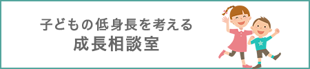 成長相談室