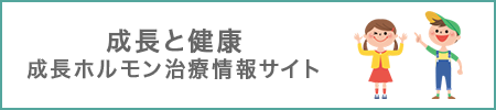 成長と健康