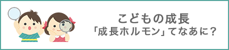 こどもの成長