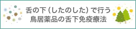 舌の下（したのした）で行う鳥居薬品の舌下免疫療法